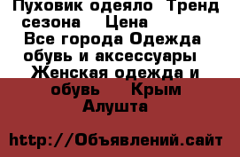 Пуховик-одеяло. Тренд сезона. › Цена ­ 3 900 - Все города Одежда, обувь и аксессуары » Женская одежда и обувь   . Крым,Алушта